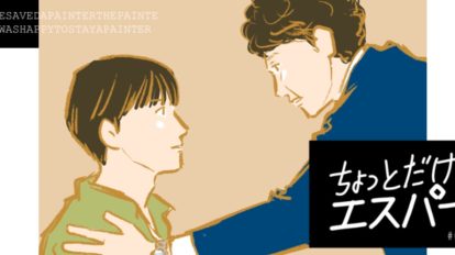 『ちょっとだけエスパー』2話。幸せの尺度は誰が決めているのか