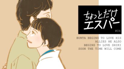 『ちょっとだけエスパー』4話。文太(大泉洋)は四季(宮﨑あおい)…