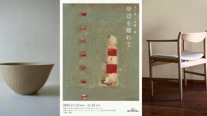 ⽊⼯家・三⾕⿓⼆展「岸辺を離れて」が代官山で開催