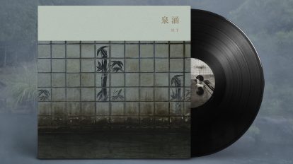 別府温泉で生まれた冥丁の最新音楽を、菅原悳のしつらえる空間で味…