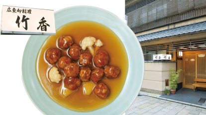 京都で食べたい中華の一皿:「竹香」のすぶた
