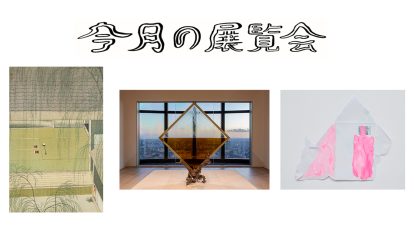 2月に行きたい展覧会