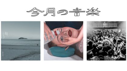 2月に聴きたい3曲