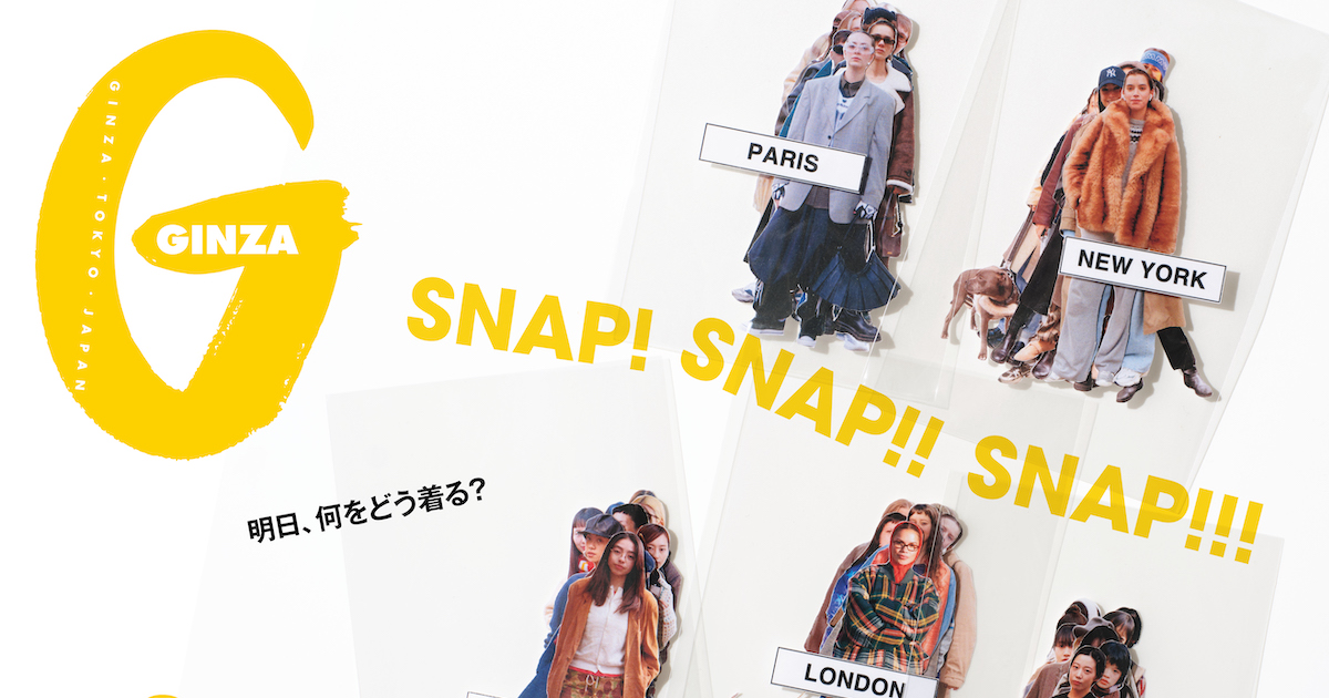 明日、何をどう着る？ GINZA 2月号「SNAP! SNAP!! SNAP!!!」特集