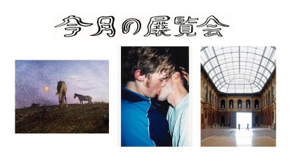 3月に行きたい展覧会