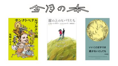 3月に読みたい3冊