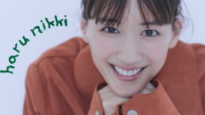 綾瀬はるか「はるにっき」vol.13