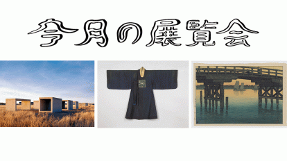 4月に行きたい展覧会