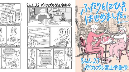 連載漫画『ふたりとにひき、はじめました』第23話