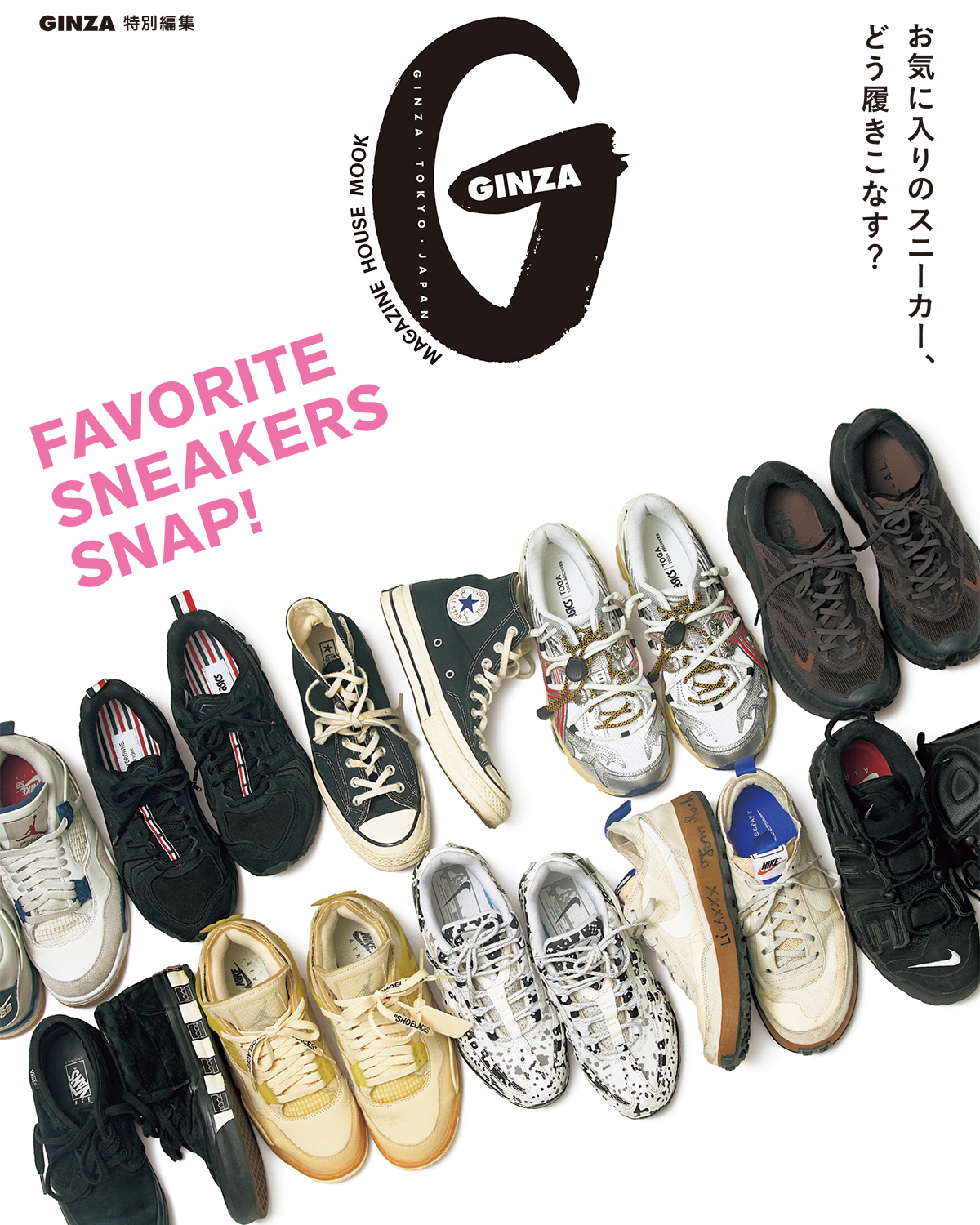 生活雑貨 GINZA特別編集『FAVORITE SNEAKERS SNAP!』発売 | 【GINZA】東京発信の
