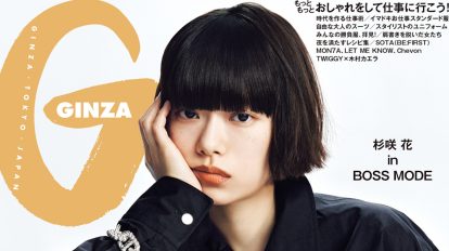 2026年、どう働く？何を着る？「GINZAガールのお仕事スタイルBOOK」…