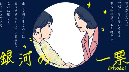 黒木華×野呂佳代が日本を変える！『銀河の一票』1話に期待