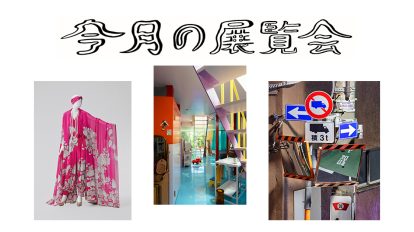 6月に行きたい展覧会
