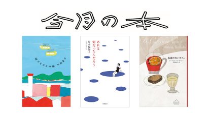 6月に読みたい3冊