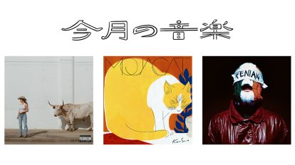 6月に聴きたい3曲
