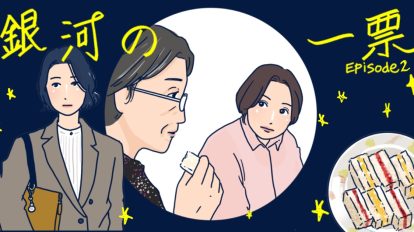 黒木華主演『銀河の一票』2話。やっぱり野呂佳代が出るドラマにはハ…