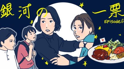 黒木華主演『銀河の一票』6話。救われた人間が救いの連鎖を作る