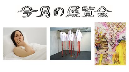 5月に行きたい展覧会