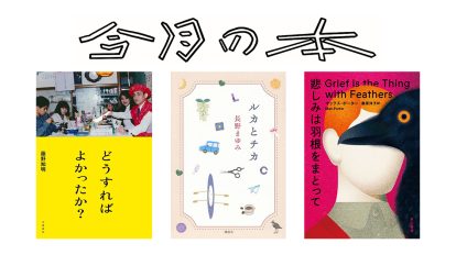 5月に読みたい3冊