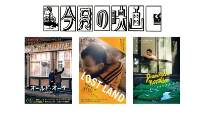 5月に観たい映画