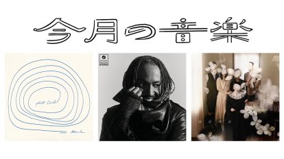 5月に聴きたい3曲