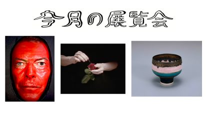 7月に行きたい展覧会