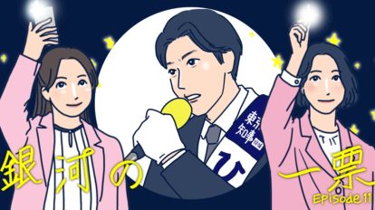 『銀河の一票』最終話をもっと語らせて、未来の政治に期待させて！