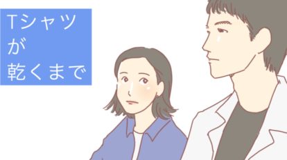 今夜第2章へ『Tシャツが乾くまで』4話までを振り返る