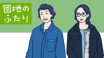 小林聡美×小泉今日子『団地のふたり』は行く先を照らしてくれる