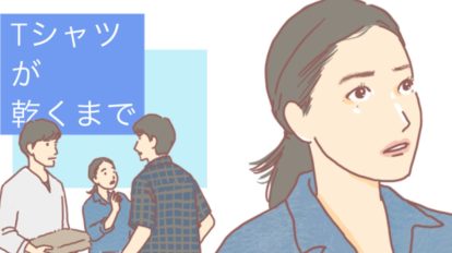 『Tシャツが乾くまで』6話。充（松山ケンイチ）はとりあえずちゃん…