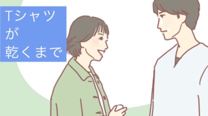 『Tシャツが乾くまで』7話。伏線も、隠された真実もない