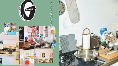 GINZA特別編集『GOOD ROOM, GOOD TOOLS 心地よい部屋、毎日の定番』…