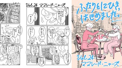 連載漫画『ふたりとにひき、はじめました』第24話