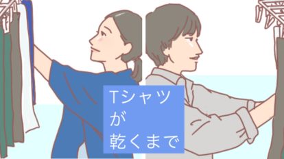 もっと語らせて!最終回『Tシャツが乾くまで』が提示した“名前のな…