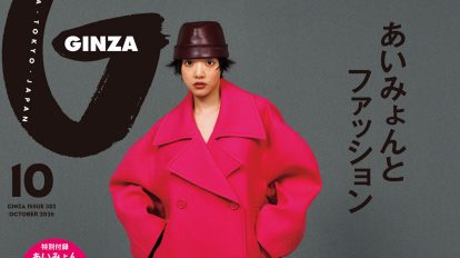 GINZA 10月号「あいみょんとファッション」特集
