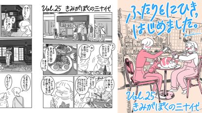 連載漫画『ふたりとにひき、はじめました』最終話